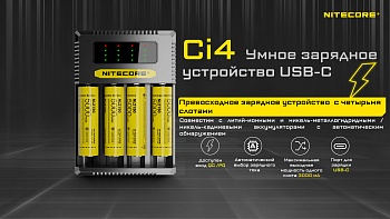Зарядное устройство NITECORE NEW Ci4 18650/21700 на 4*АКБ Type-C Intellicharge V2