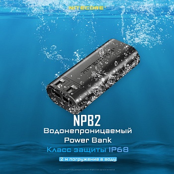 NITECORE NPB2 Power Bank IP68 Водонепроницаемый 2*21700 Li-ion 10000mAh 3.64v (36.4Wh) (x)