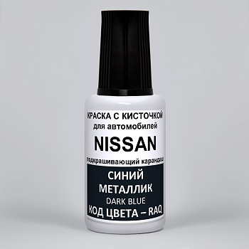 RAQ-NIS, Краска карандаш Nissan RAQ для подкраски сколов 20мл + лак