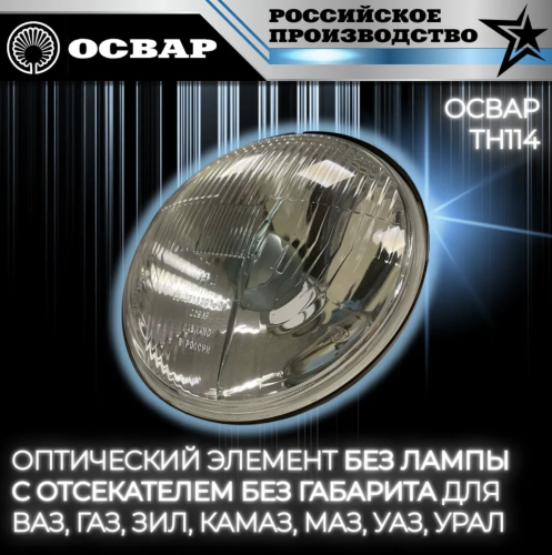 Оптический элемент Освар H4 169mm, ТН114