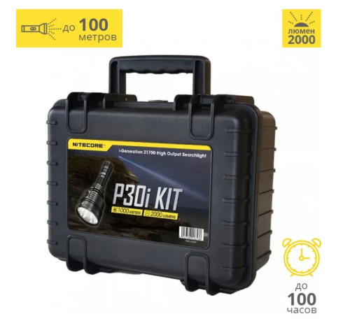 Фонарь NITECORE  P30i HUNTING KIT CREE XHP35 HI 2000lm (Охотничий комплект)