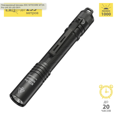 Повседневный фонарь Nitecore M2A PRO, 1000lm, 255м
