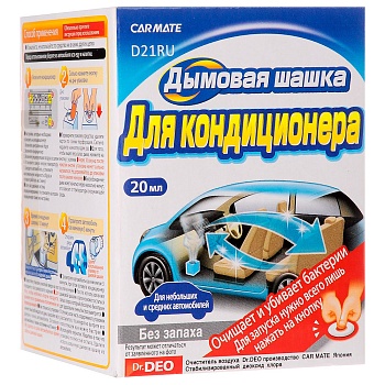 D21RU, Устранитель неприятных запахов AIRCONDITIONAR DEODORANT STEAM, Дымовая шашка, 20мл