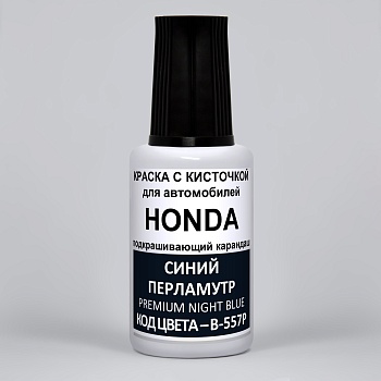 B557P-HON, Краска карандаш Honda B-557P для подкраски сколов 20мл + лак