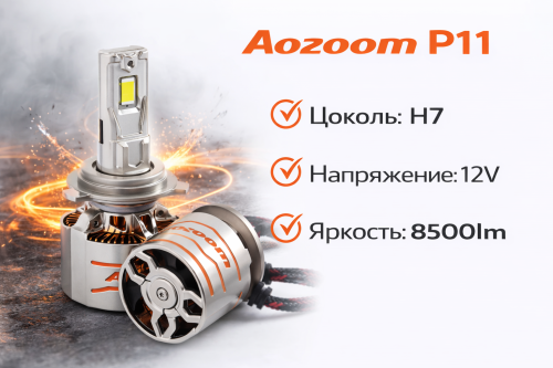 Комплект ламп Aozoom P11 H7 12V 75W 8500Lm
