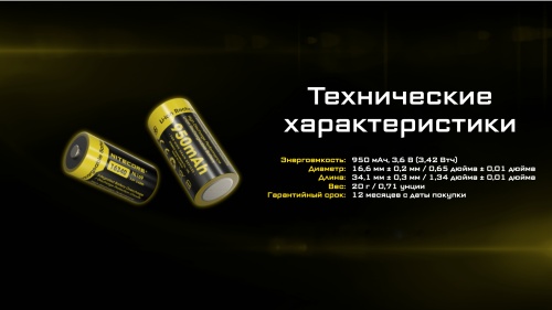 Аккумулятор NITECORE NL169 RCR123/16340 Li-ion 3.7v 950mAH